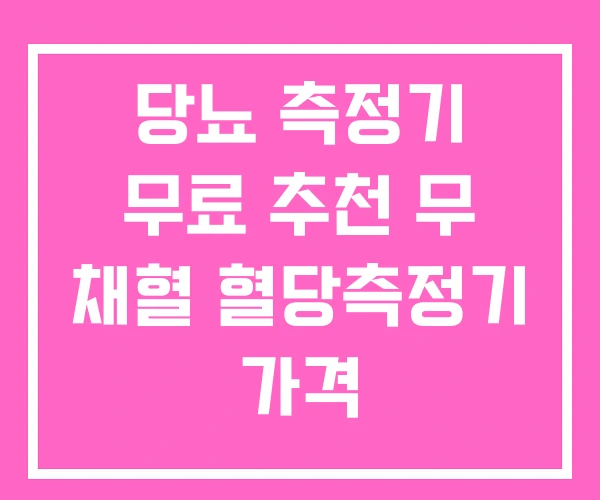 당뇨 측정기 무료 추천 무 채혈 혈당측정기 가격 당뇨 측정기 무료 추천 무 채혈 혈당측정기 가격