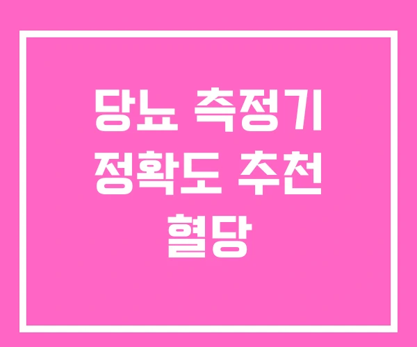 당뇨 측정기 정확도 추천 혈당