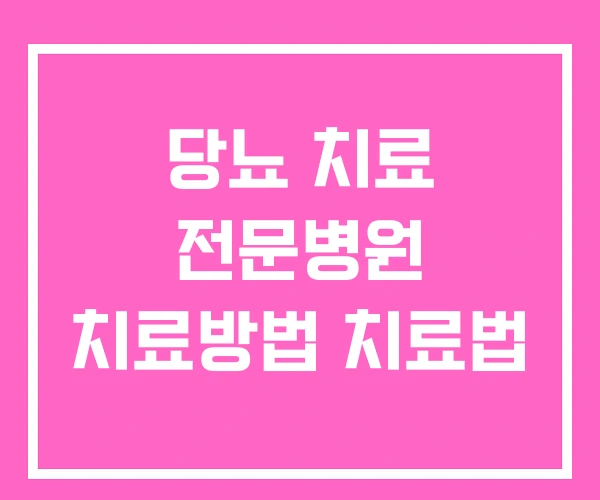 당뇨 치료 전문병원 치료방법 치료법 당뇨 치료 전문병원 치료방법 치료법