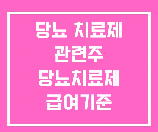 당뇨 치료제 관련주 당뇨치료제 급여기준 마운자로