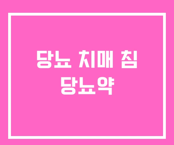 당뇨 치매 침 당뇨약