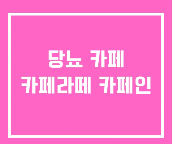 당뇨 카페 카페라떼 카페인