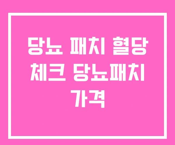 당뇨 패치 혈당 체크 당뇨패치 가격