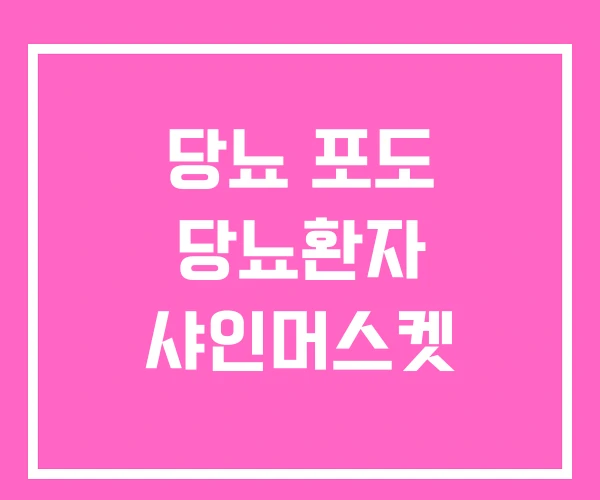 당뇨 포도 당뇨환자 샤인머스켓