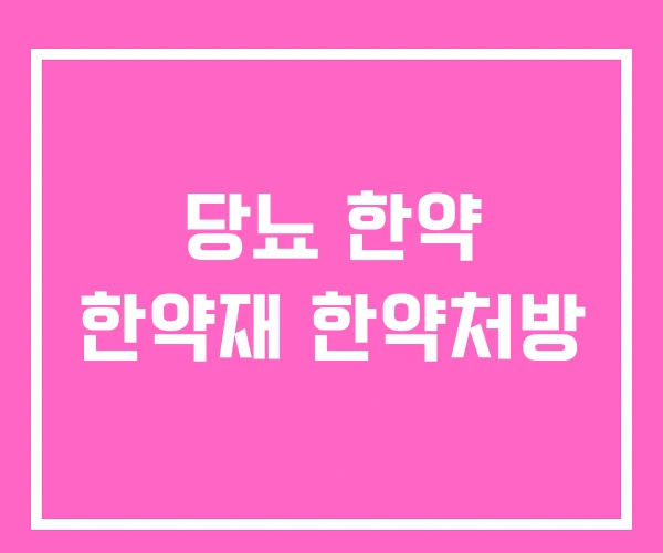 당뇨 한약 한약재 한약처방 당뇨 한약 한약재 한약처방