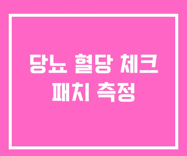 당뇨 혈당 체크 패치 측정