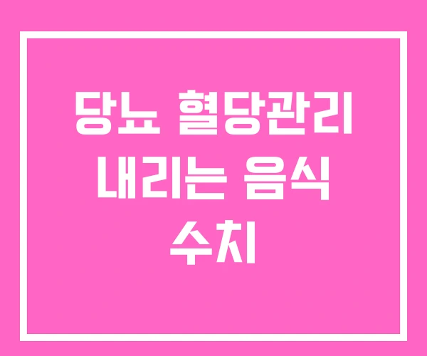 당뇨 혈당관리 내리는 음식 수치 당뇨 혈당관리 내리는 음식 수치