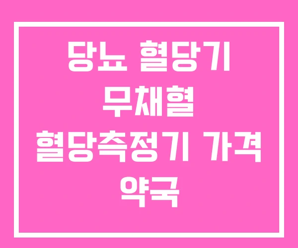 당뇨 혈당기 무채혈 혈당측정기 가격 약국