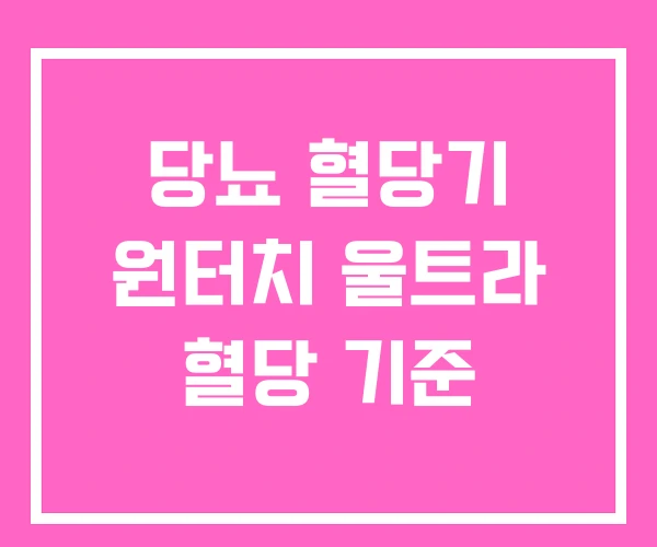 당뇨 혈당기 원터치 울트라 혈당 기준