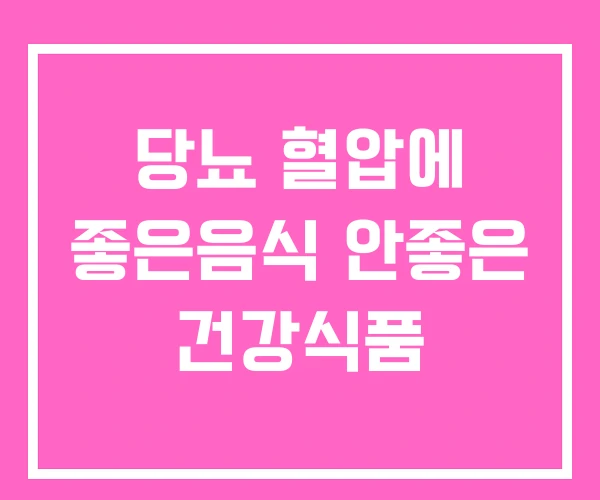 당뇨 혈압에 좋은음식 안좋은 건강식품