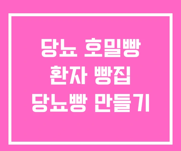 당뇨 호밀빵 환자 빵집 당뇨빵 만들기 당뇨 호밀빵 환자 빵집 당뇨빵 만들기