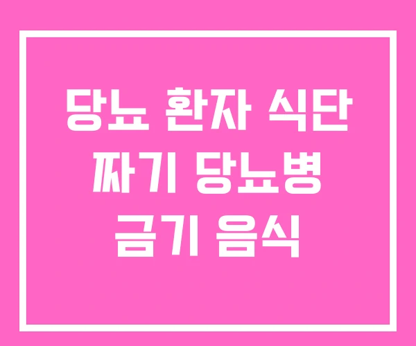 당뇨 환자 식단 짜기 당뇨병 금기 음식