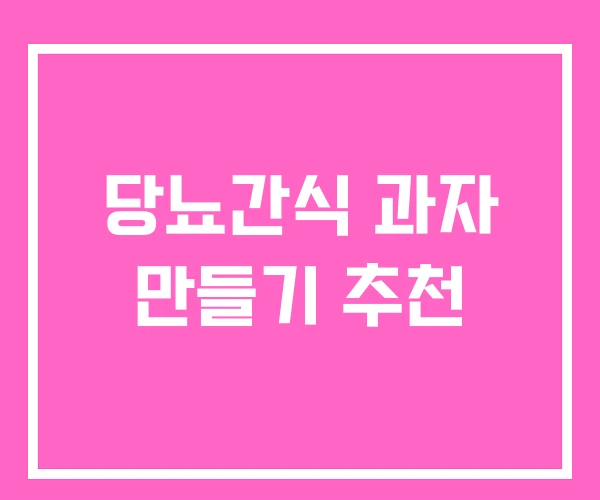 당뇨간식 과자 만들기 추천