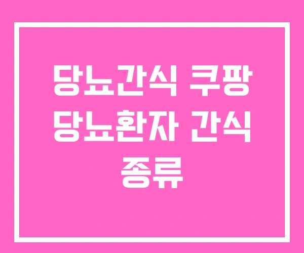 당뇨간식 쿠팡 당뇨환자 간식 종류