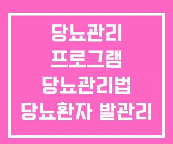 당뇨관리 프로그램 당뇨관리법 당뇨환자 발관리 당뇨관리 프로그램 당뇨관리법 당뇨환자 발관리