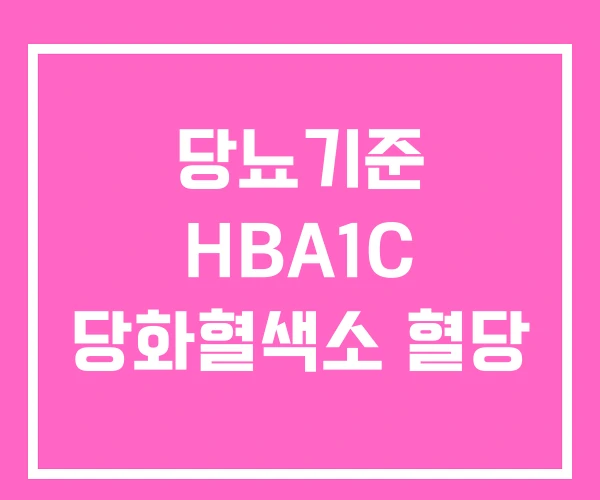 당뇨기준 HBA1C 당화혈색소 혈당 당뇨기준 HBA1C 당화혈색소 혈당