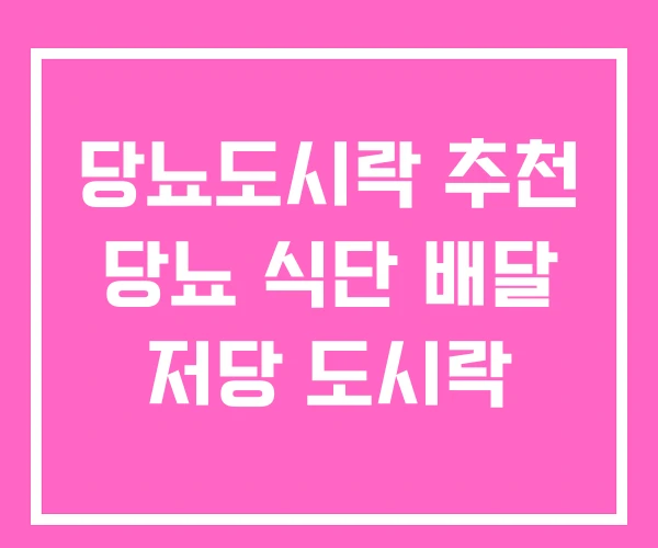 당뇨도시락 추천 당뇨 식단 배달 저당 도시락