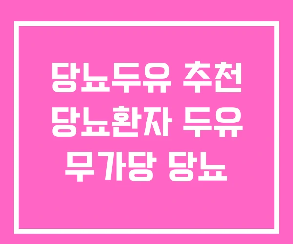 당뇨두유 추천 당뇨환자 두유 무가당 당뇨