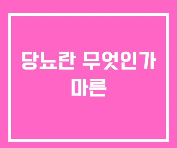 당뇨란 무엇인가 마른