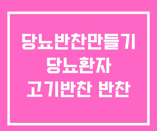 당뇨반찬만들기 당뇨환자 고기반찬 반찬 당뇨반찬만들기 당뇨환자 고기반찬 반찬