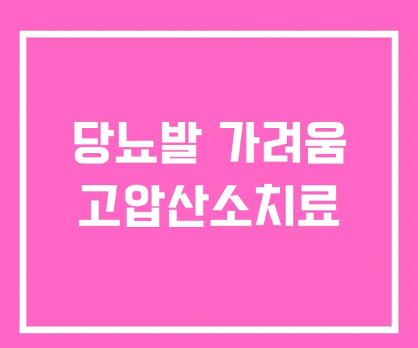 당뇨발 가려움 고압산소치료