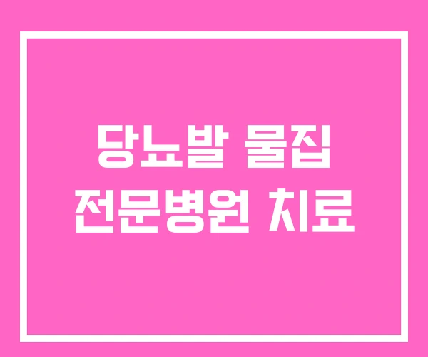 당뇨발 물집 전문병원 치료