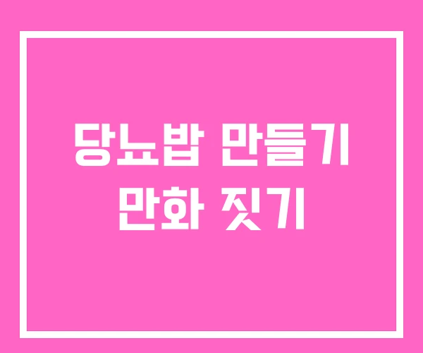 당뇨밥 만들기 만화 짓기 당뇨밥 만들기 만화 짓기