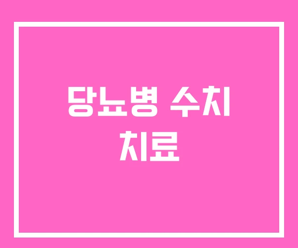 당뇨병 수치 치료 당뇨병 수치 치료