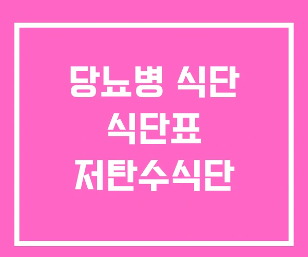 당뇨병 식단 식단표 저탄수식단