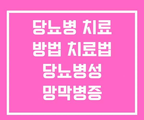 당뇨병 치료 방법 치료법 당뇨병성 망막병증