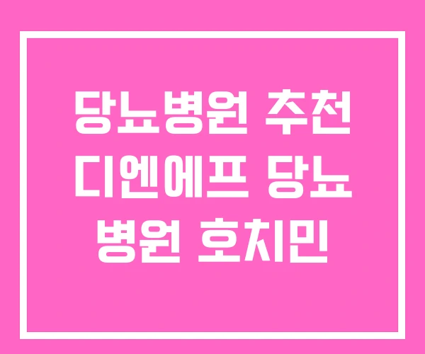 당뇨병원 추천 디엔에프 당뇨 병원 호치민