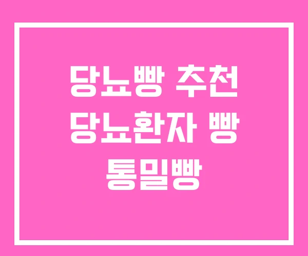 당뇨빵 추천 당뇨환자 빵 통밀빵 당뇨빵 추천 당뇨환자 빵 통밀빵