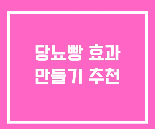 당뇨빵 효과 만들기 추천 당뇨빵 효과 만들기 추천