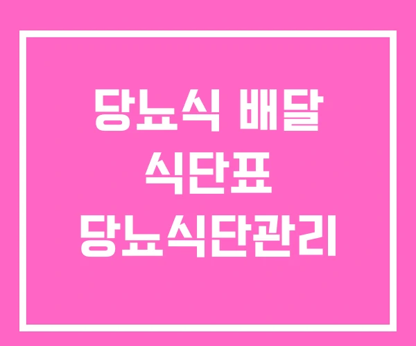 당뇨식 배달 식단표 당뇨식단관리 당뇨식 배달 식단표 당뇨식단관리