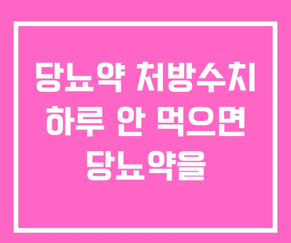 당뇨약 처방수치 하루 안 먹으면 당뇨약을 당뇨약 처방수치 하루 안 먹으면 당뇨약을