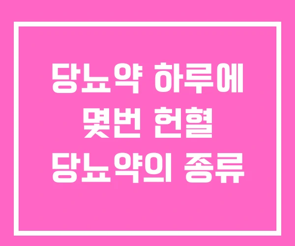 당뇨약 하루에 몇번 헌혈 당뇨약의 종류