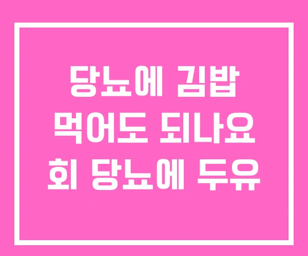 당뇨에 김밥 먹어도 되나요 회 당뇨에 두유 당뇨에 김밥 먹어도 되나요 회 당뇨에 두유