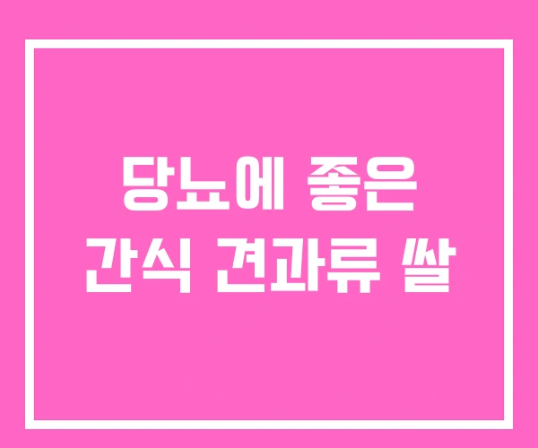 당뇨에 좋은 간식 견과류 쌀