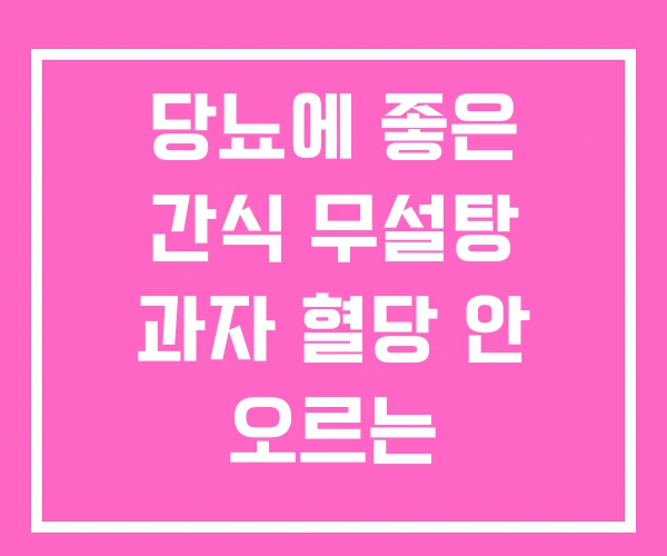 당뇨에 좋은 간식 무설탕 과자 혈당 안 오르는