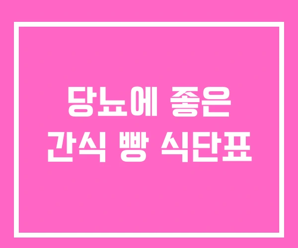 당뇨에 좋은 간식 빵 식단표