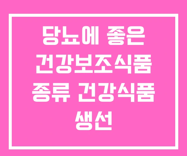 당뇨에 좋은 건강보조식품 종류 건강식품 생선