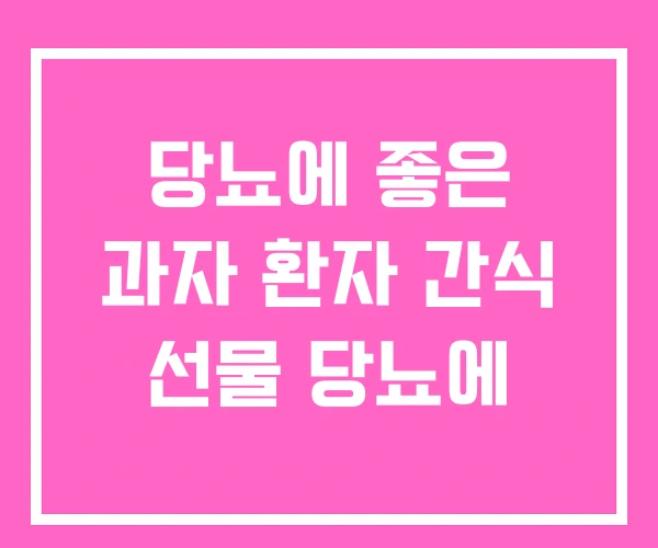 당뇨에 좋은 과자 환자 간식 선물 당뇨에