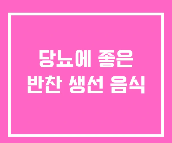 당뇨에 좋은 반찬 생선 음식