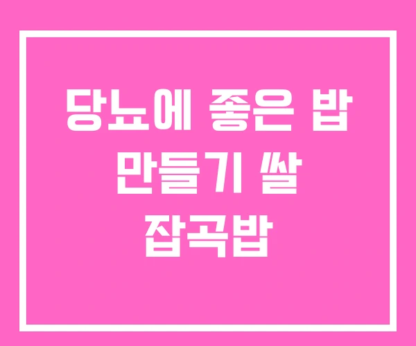 당뇨에 좋은 밥 만들기 쌀 잡곡밥