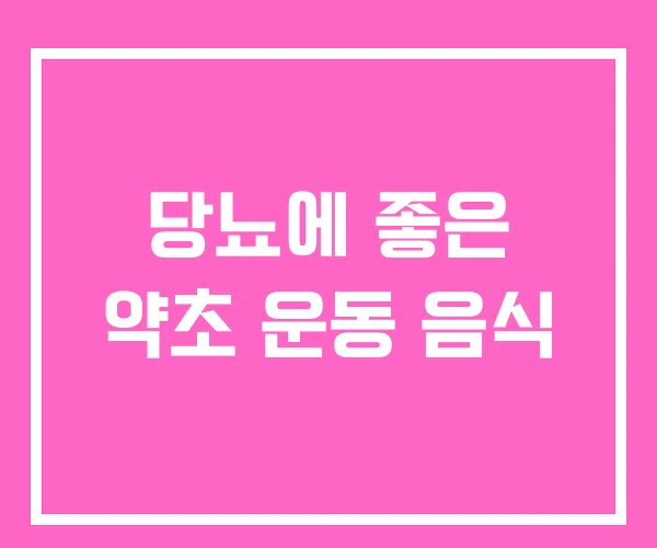 당뇨에 좋은 약초 운동 음식