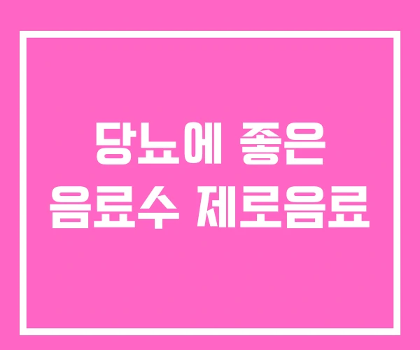 당뇨에 좋은 음료수 제로음료