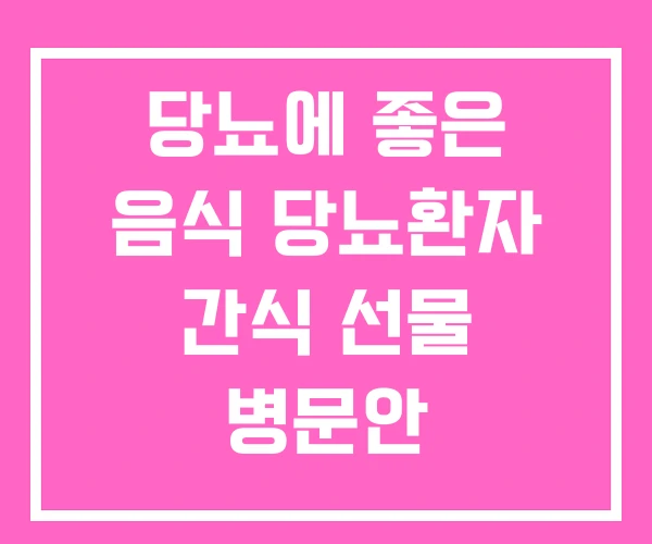 당뇨에 좋은 음식 당뇨환자 간식 선물 병문안