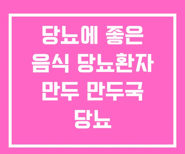 당뇨에 좋은 음식 당뇨환자 만두 만두국 당뇨