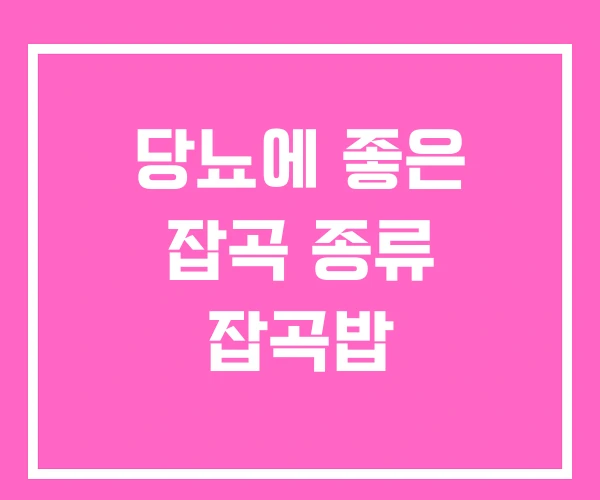 당뇨에 좋은 잡곡 종류 잡곡밥