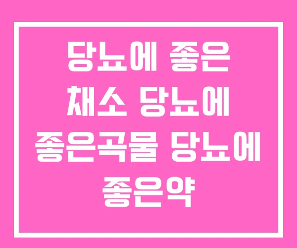 당뇨에 좋은 채소 당뇨에 좋은곡물 당뇨에 좋은약